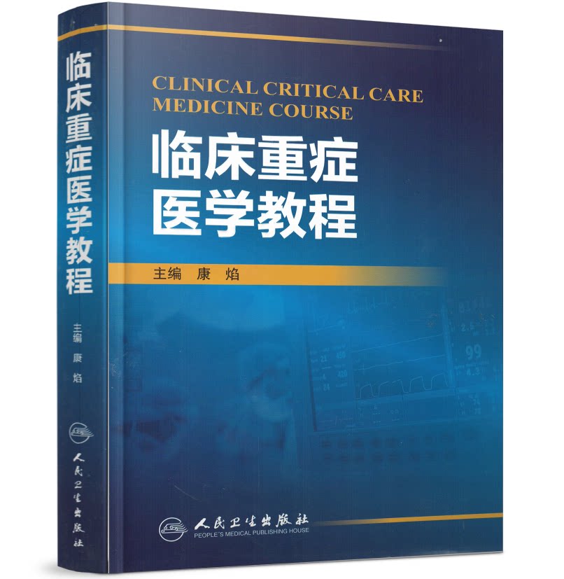 现货 临床重症医学教程 康焰/主编 人民卫生出版社