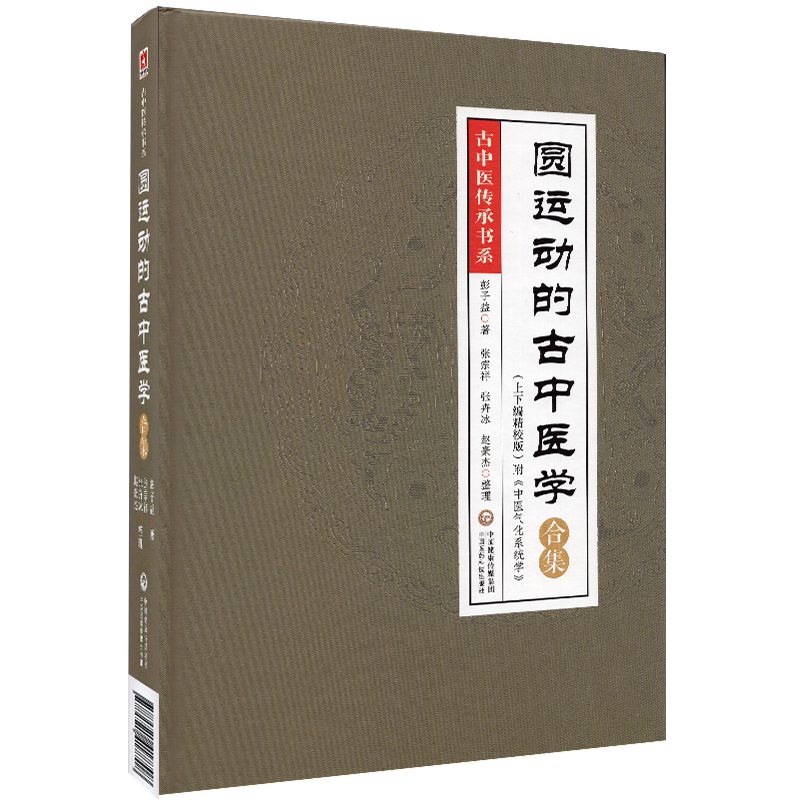 现货圆运动的古中医学合集古中医传承书系上下编精校版附中医气化系统学彭子益著张宗祥等整理中国医药科技出版社9787521417708