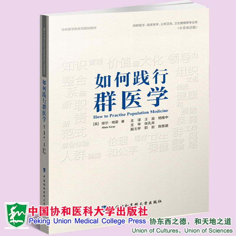 现货如何践行群医学 中英双语版 协和医学院系列规划教材 王臣 杨维中译 中国协和医科大学出版社9787567919136