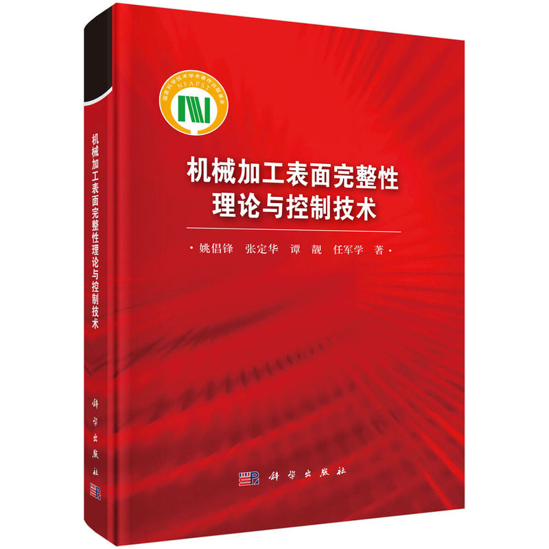 正版全新 精装 机械加工表面完整性理论与控制技术 姚倡锋 科学出版社 9787030797803