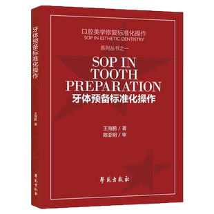 现货 牙体预备标准化操作 口腔美学修复标准化操作系列丛书之一 海鹏著牙体预备九大标准 口腔科学 学苑出版社 9787507755039