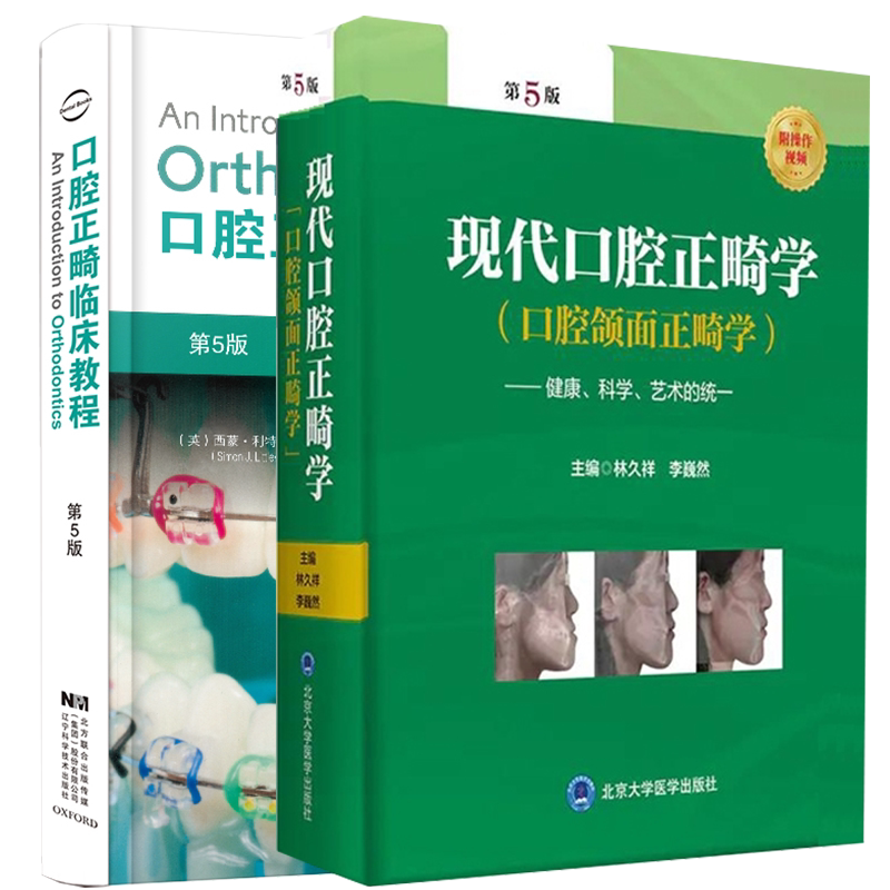 两本套装 口腔正畸临床教程第5版/现代口腔正畸学口腔颌面正畸学第5版 口腔颌面正畸学当代专科临床教程书籍颌面外科学手术图解