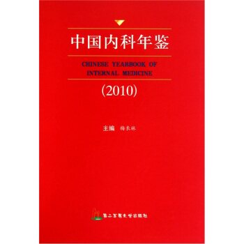 现货 中国内科年鉴2010 梅长林 第二军医大学出版社