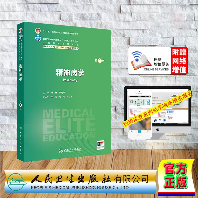赠数字资源 精神病学 第4版 八年制七年制本硕连读临床医学专业 陆林 王高华 平装 人民卫生出版社9787117379410