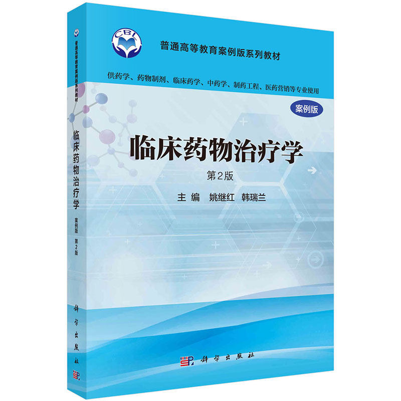 临床药物治疗学案例版第2版普通高等教育案例版系列教材供药学药物制剂临床药学医药营销等专业使用科学出版社9787030488510