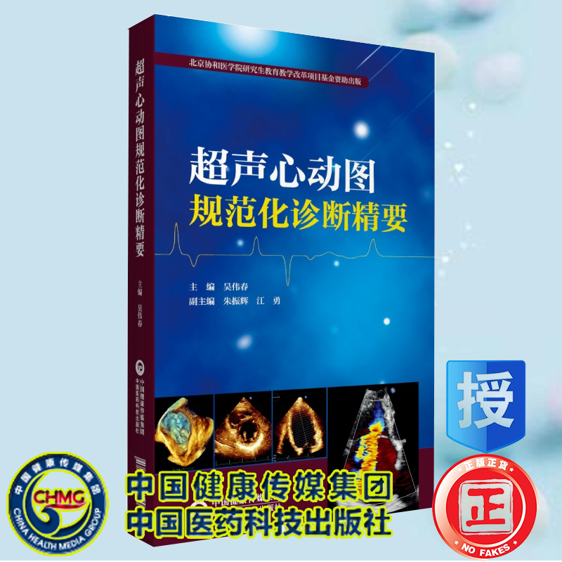 现货超声心动图规范化诊断精要北京协和医学院研究生教育教学改革项目基金资助出版中国医药科技出版社9787521419078