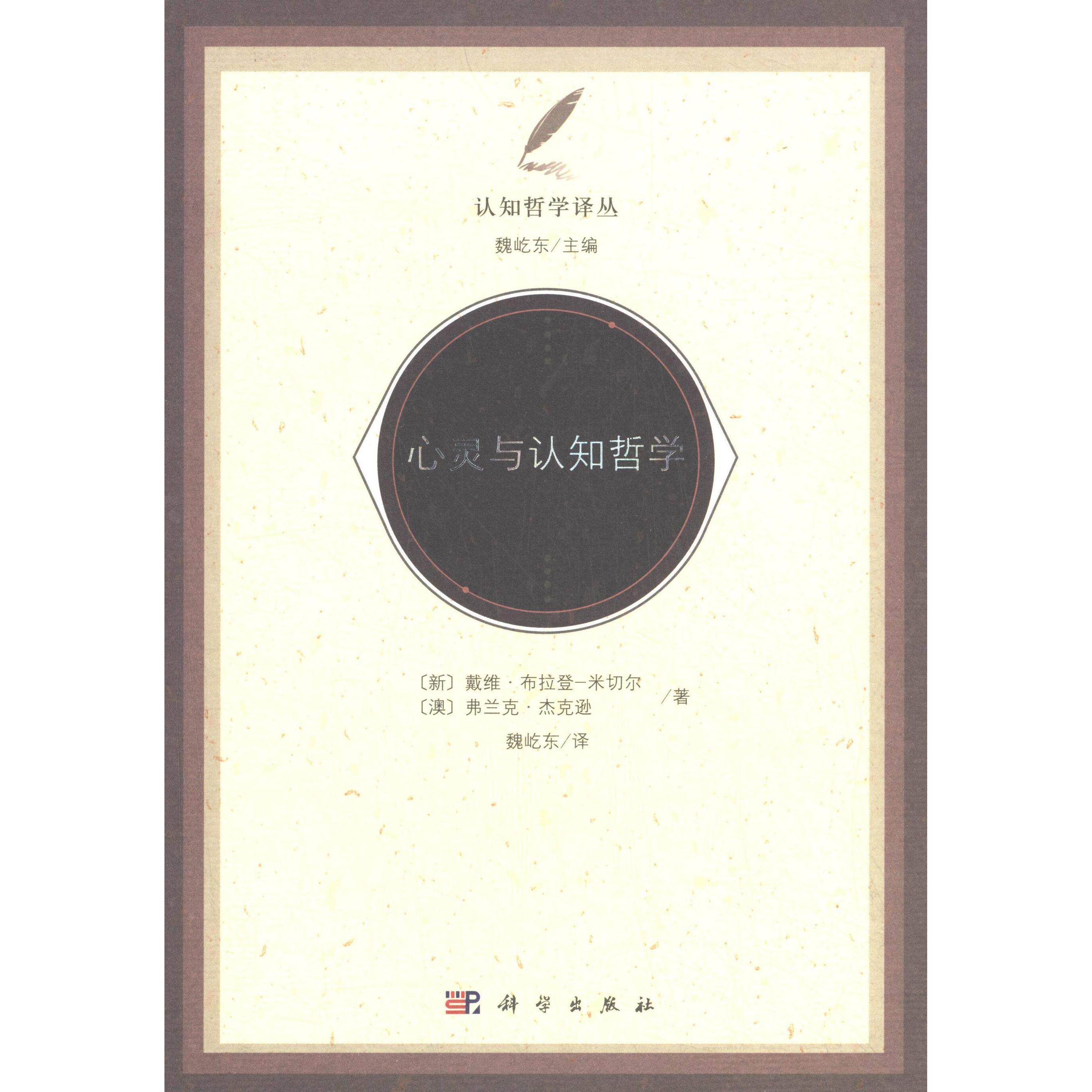 心灵与认知哲学 David Braddon-Mitchell 平装 科学出版社9787030434173