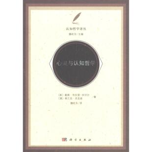 心灵与认知哲学 David Braddon-Mitchell 平装 科学出版社9787030434173