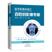 社9787572506420 影像专家医学影像科普汇河南程敬亮朱绍成张勇主编科学技术出版 现货平装 百姓