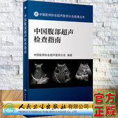 现货中国腹部超声检查指南中国医师协会超声医师分会指南丛书中国医师协会超声医师分会人民卫生出版 社9787117329101