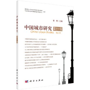 社 中国城市研究·第十一辑 科学出版