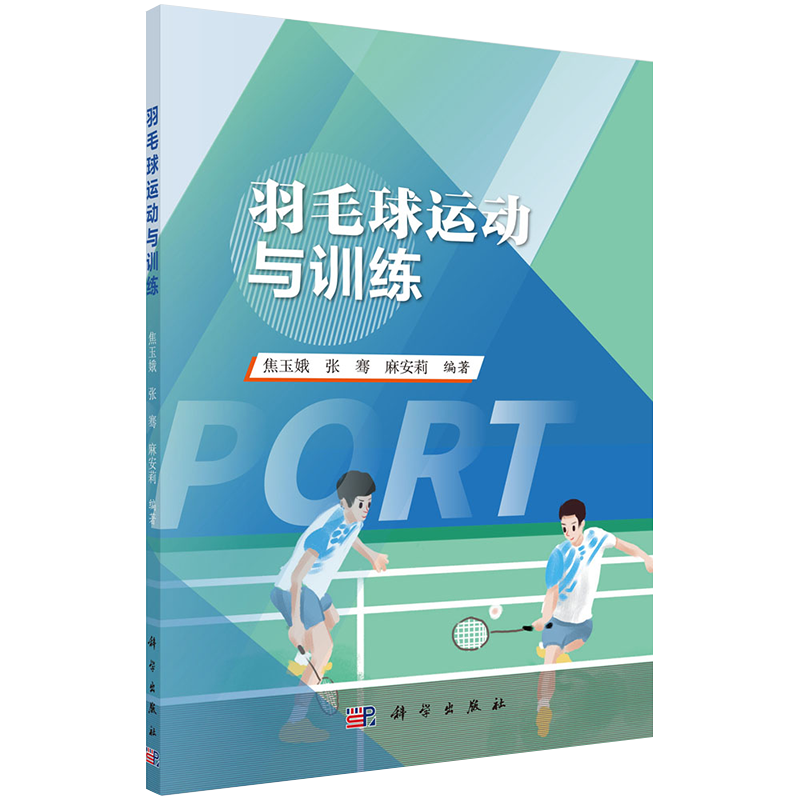 现货羽毛球运动与训练科学出版社9787030648440