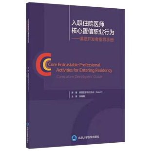 现货正版 入职住院医师核心置信职业行为 课程开发者指导手册 李海潮EPA及其相关关键功能的描述 北京大学医学出版社9787565923951