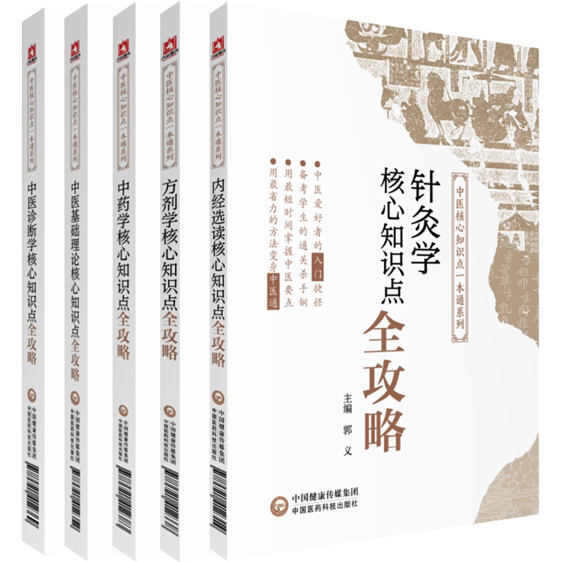 共5册 中医核心知识点一本通系列 中医基础理论核心知识点全攻略/针灸学/中药学/中医诊断学/方剂学王天芳杨毅玲薛晓琳中医教材