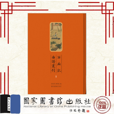 现货正版 西厢记 曲谱丛刊 全五册 李俊勇 刘崇德 编 国家图书馆出版社 9787501377152