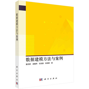 潘克家 数据建模方法与案例 科学出版 社 胶订 正版 9787030734167平装 现货