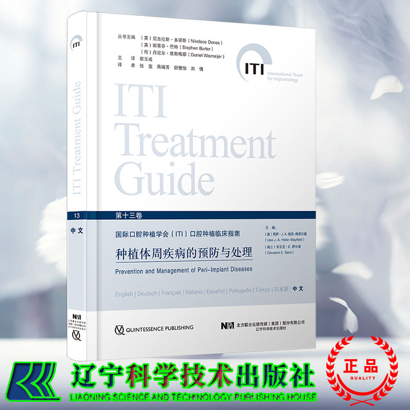 现货正版 种植体周疾病的预防与处理 国际口腔种植学会ITI口腔种植临床指南第十三卷 宿玉成辽宁科学技术出版社9787559130532