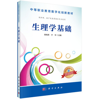 正版现货 生理学基础(中职)陈桃荣，宁华 科学出版社