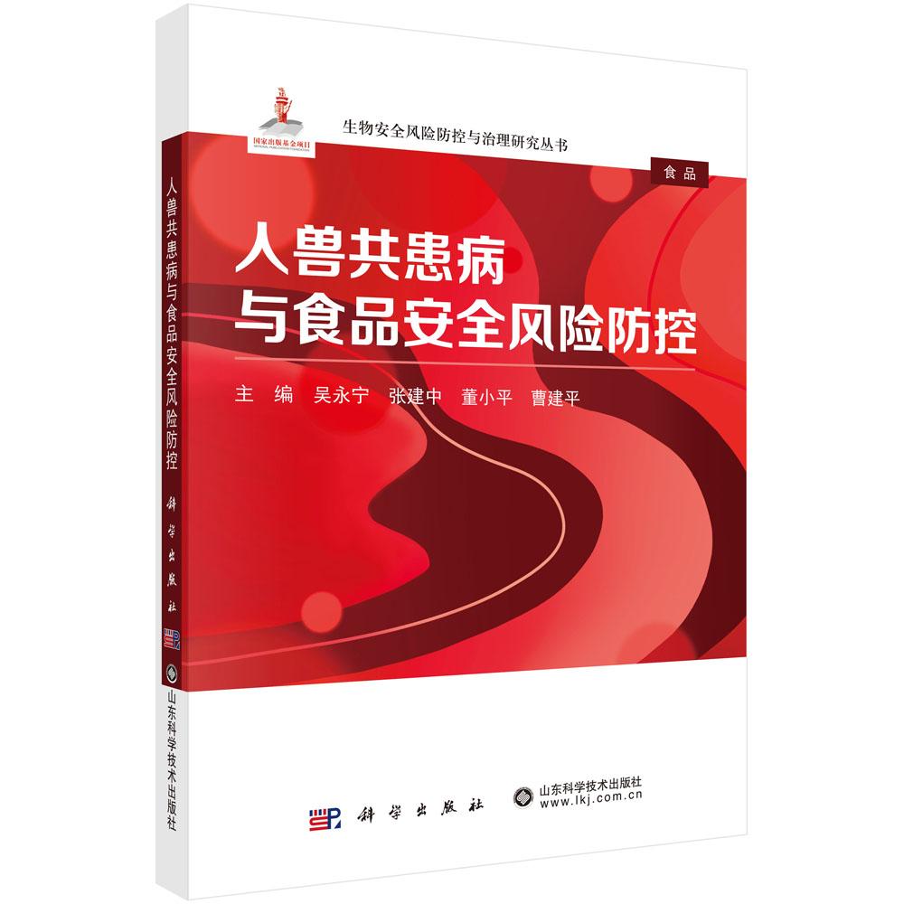 人兽共患病与食品安全风险防控 吴永宁 平装 科学出版社9787030856890
