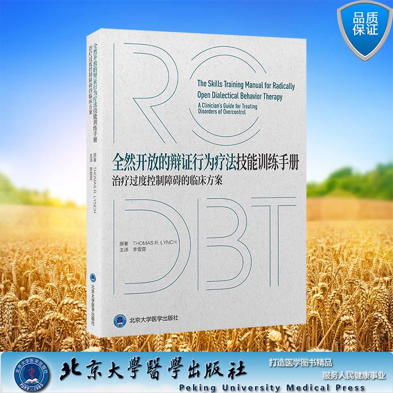 全然开放的辩证行为疗法技能训练手册 治疗过度控制障碍的临床方案 平装 李雪霓 主译 北京大学医学出版社 9787565933059