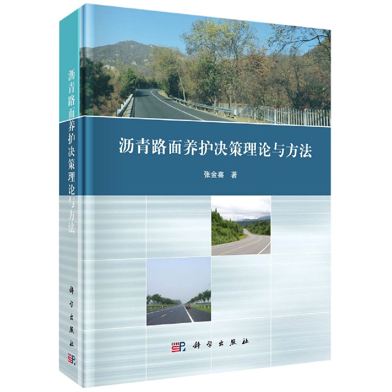 正版全新 精装 沥青路面养护决策理论与方法 张金喜 科学出版社 9787030642868