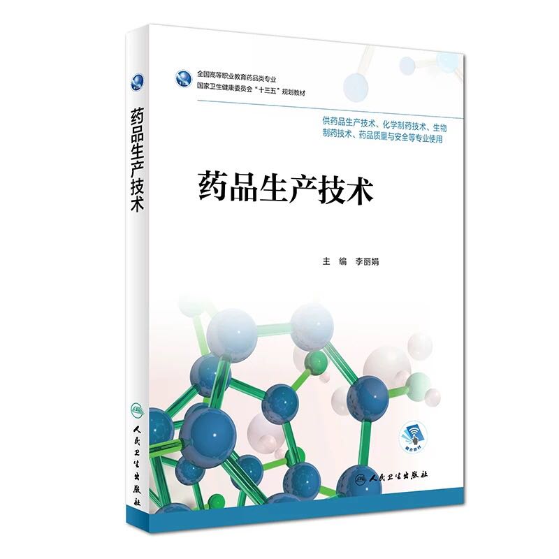 全新正版药品生产技术高等职业教育药品类卫生健康委员会十三五悔婚教材供化学制药技术 生物制药技术等专业用 李丽娟