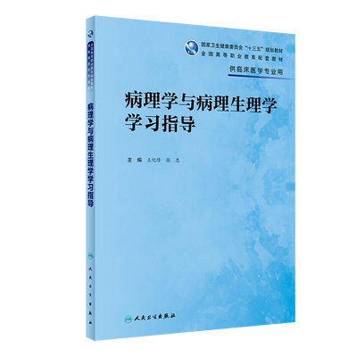 现货病理学与病理生理学学习指导 十三五规划教材 全国高等职业教育配套教材 供临床医学专业用 王化修 张忠 人民卫生出版社