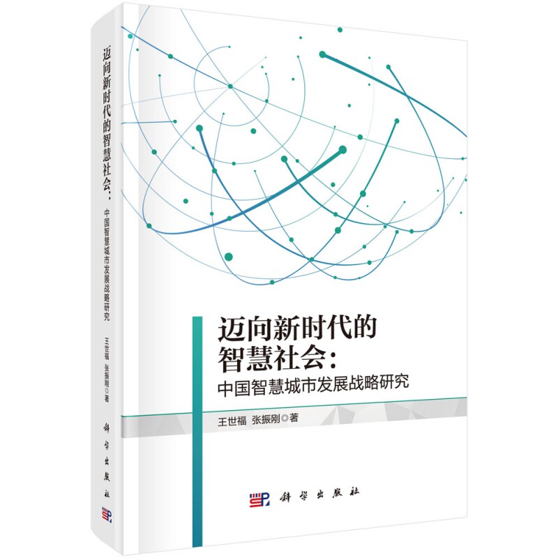 正版现货 迈向新时代的智慧社会：中国智慧城市发展战略研究 王世福，张振刚 科学出版社 9787030665249平脊精装