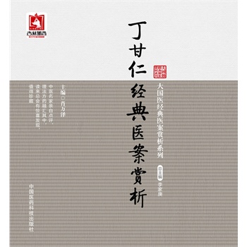 现货大国医经典医案赏析系列:丁甘仁经典医案赏析中国医药科技出版社_虎窝淘