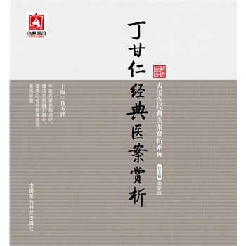 现货大国医经典医案赏析系列:丁甘仁经典医案赏析中国医药科技出版社