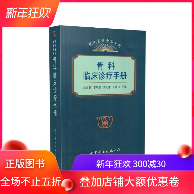 现货 现代医学常备系列 骨科临床诊疗手册 王新伟主编 世界图书出版公司