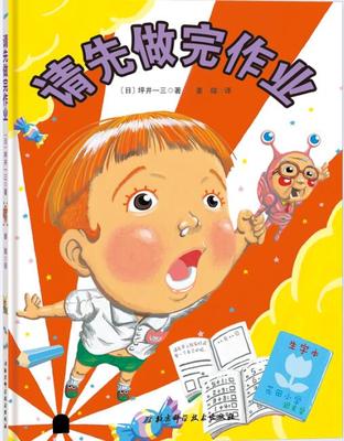 请先做完作业  日/坪井一三著北京科学技术出版社9787571402594精装