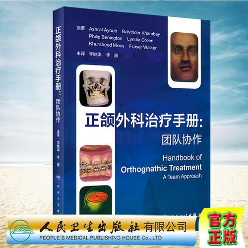 现货正颌外科治疗手册 团队协作 李继华 李盛 人民卫生出版社9787117317450