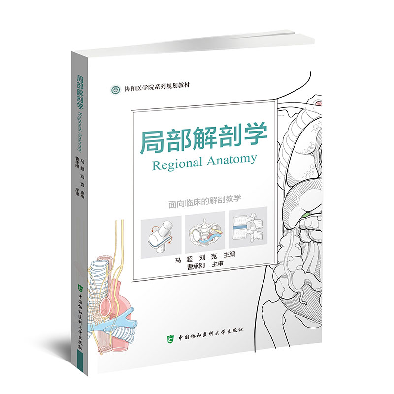 现货正版 局部解剖学 面向临床的解剖教学 协和医学院系列规划教材马超等主编中国协和医科大学出版社 9787567917422