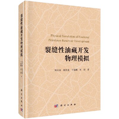 正版现货 裂缝性油藏开发物理模拟 刘月田 著 科学出版社