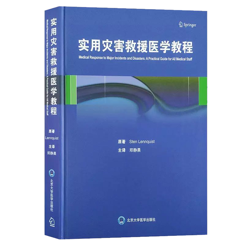正版现货实用灾难救援医学教程北京大学医学出版社(瑞典)论奎斯特原著9787565921599