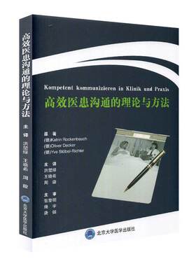 现货高效医患沟通的理论与方法医患互动基础医患关系Katrin Rockenbauch等著北京大学医学出版社