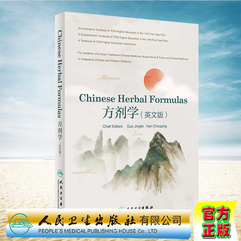 现货正版 Chinese Herbal Formulas方剂学 英文版创新教材  郭晶磊 韩丑萍 人民卫生出版社9787117318860