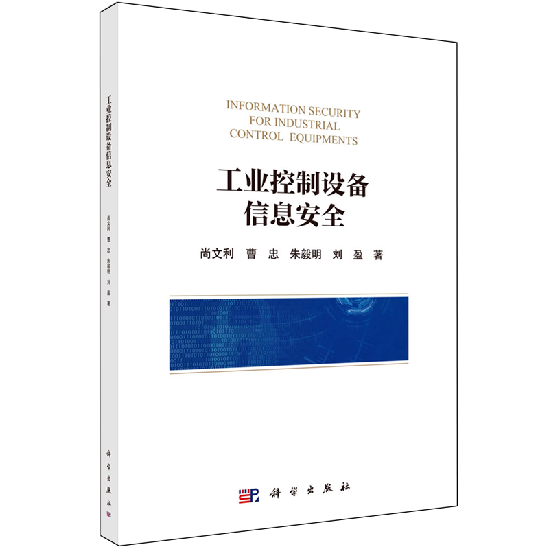 正版全新 平装 工业控制设备信息安全 尚文利 科学出版社 9787030799791