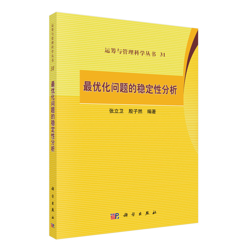 正版现货 zuiyou化问题的稳定性分析 张立卫 殷子然 科学出版社