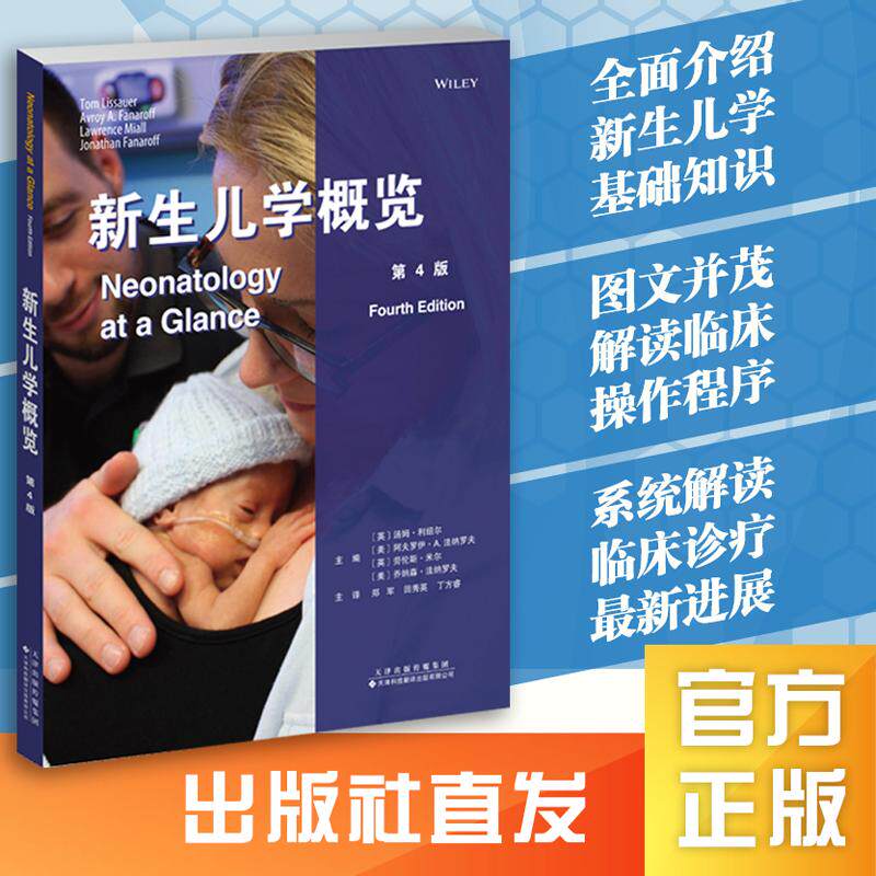 新生儿学概览 第4版  平装 汤姆·利绍尔  阿夫罗伊·A.法纳罗夫  主编 郑军 田秀英 丁方睿 主译    天津科技
