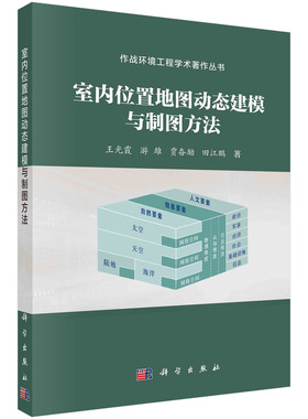现货正版 平装胶订 室内位置地图动态建模与制图方法 王光霞 游雄 贾奋励 田江鹏 科学出版社 9787030743350