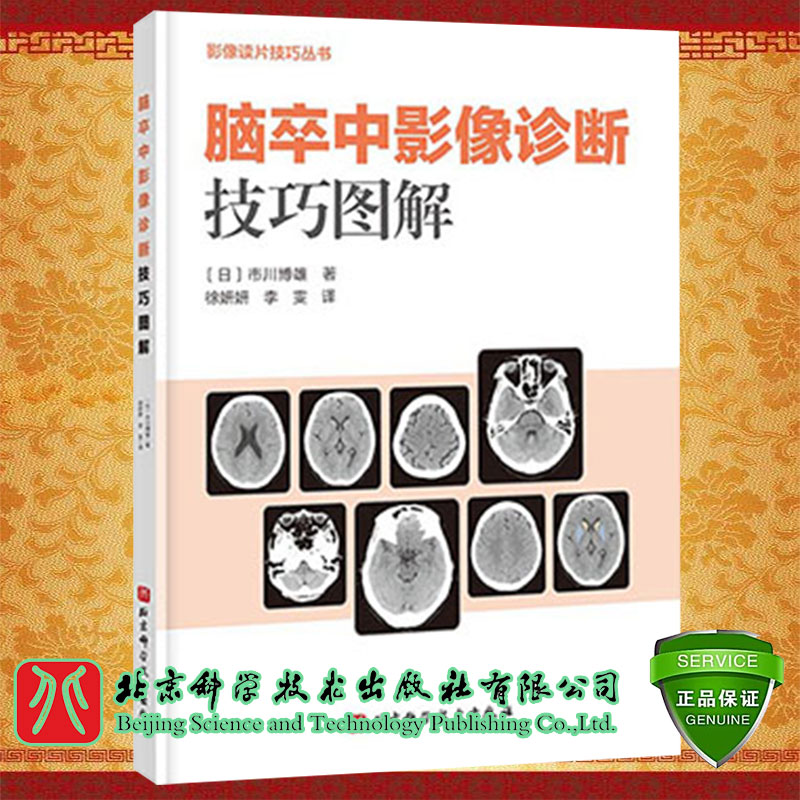 现货脑卒中影像诊断技巧图解影像读片技巧丛书市川博雄著脑血管疾病影像诊断阅片技巧图像解读北京科学技术出版社9787571424657