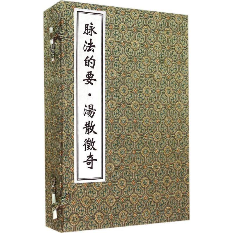 线装书 脉法的要·汤散徵奇 一函四册 清.树德堂抄本 中医古籍孤本大全-原著 明·闾丘煜 选编 薛清録 李鸿涛 等 中医古籍出版社97