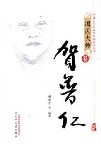 现货 中国百年百名中医临床家丛书——（国医大师卷）贺普仁   谢新才 著 中国中医药出版社 书籍/杂志/报纸 保健类期刊订阅 原图主图