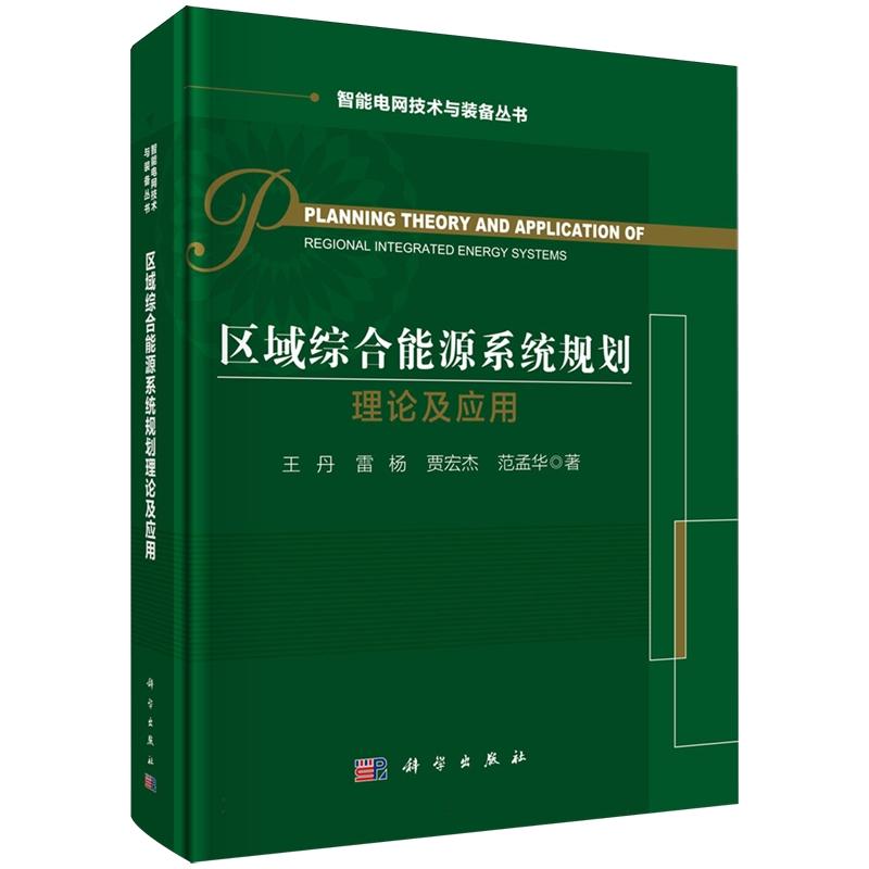 正版全新 精装 区域综合能源系统规划理论及应用 王丹 科学出版社 9787030841247