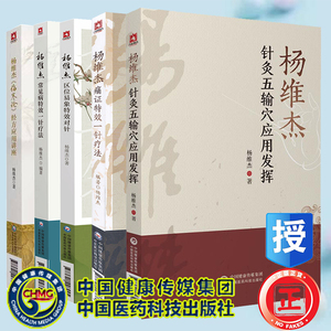 杨维杰5本套杨维杰伤寒论经方应用讲座/常见病特效一针疗法/区位易象特效对针/痛证特效一针疗法/针灸五输穴应用发挥 医药科技版