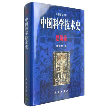 正版现货 中国科学技术史·建筑卷 傅熹年著 科学出版社
