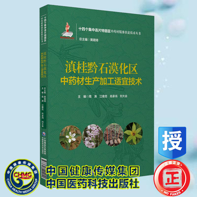 现货正版平装 滇桂黔石漠化区中药材生产加工适宜技术 十四个集中连片特困区中药材精准扶贫技术丛书周涛等主编9787521424911