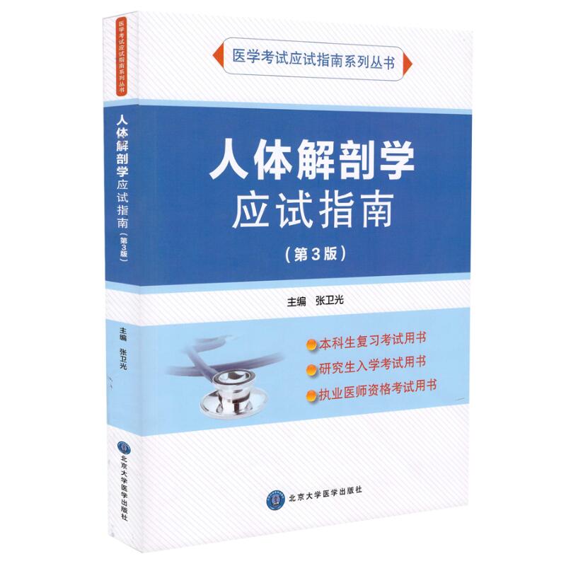 正版现货 医学考试应试指南系列丛书:人体解剖学应试指南第3版三 解刨 张卫光主编 北京大学医学出版社